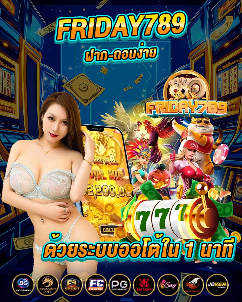 friday789 ฝาก-ถอนง่าย 